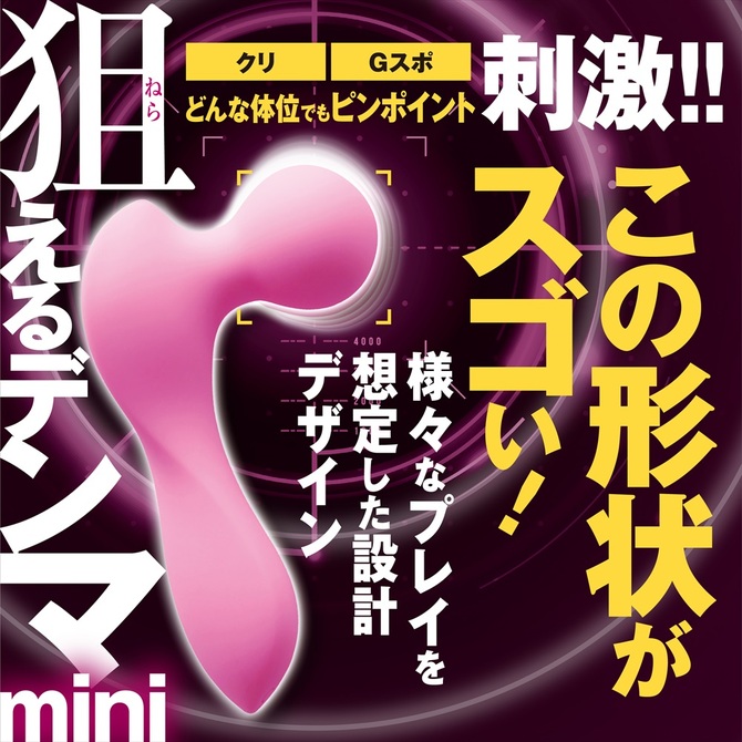 狙えるデンマmini ピンク 商品説明画像3