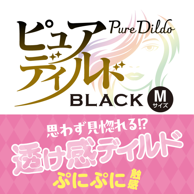 ピュアディルド　ブラック　Ｍ 商品説明画像2