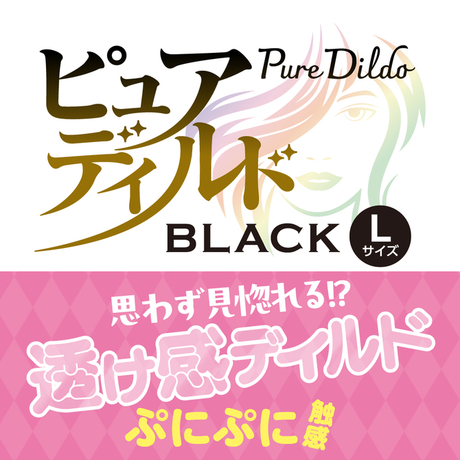 ピュアディルド　ブラック　Ｌ 商品説明画像2