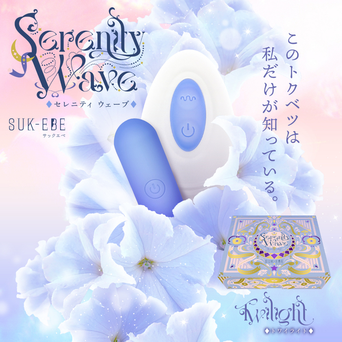 Ｓｅｒｅｎｉｔｙ　Ｗａｖｅ（セレニティ　ウェーブ）　Ｔｗｉｌｉｇｈｔ（トワイライト） 商品説明画像2