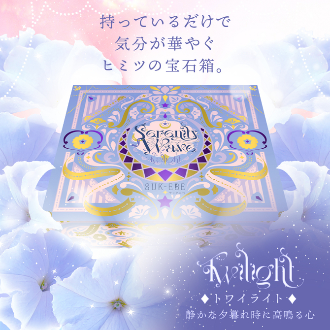 Ｓｅｒｅｎｉｔｙ　Ｗａｖｅ（セレニティ　ウェーブ）　Ｔｗｉｌｉｇｈｔ（トワイライト） 商品説明画像6