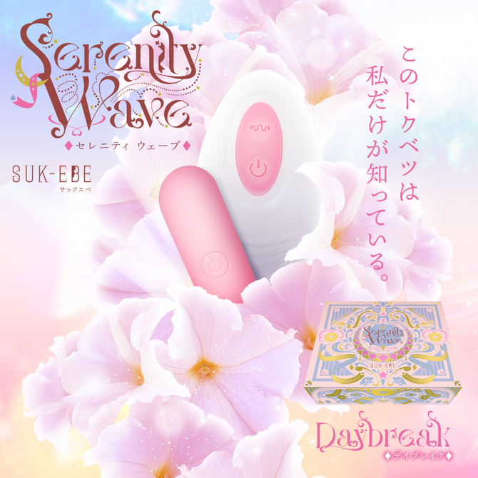 Ｓｅｒｅｎｉｔｙ　Ｗａｖｅ（セレニティ　ウェーブ）Ｄａｙｂｒｅａｋ（デイブレイク） 商品説明画像2