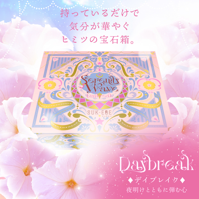 Ｓｅｒｅｎｉｔｙ　Ｗａｖｅ（セレニティ　ウェーブ）Ｄａｙｂｒｅａｋ（デイブレイク） 商品説明画像6