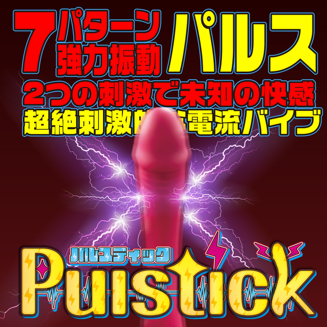 Pulstick(パルスティック) 商品説明画像3