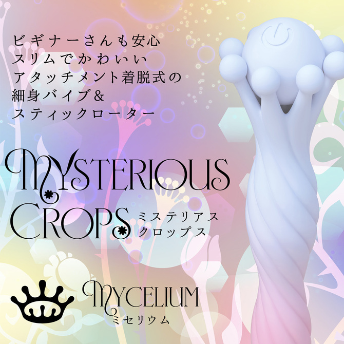 ミステリアス・クロップス ミセリウム 商品説明画像4