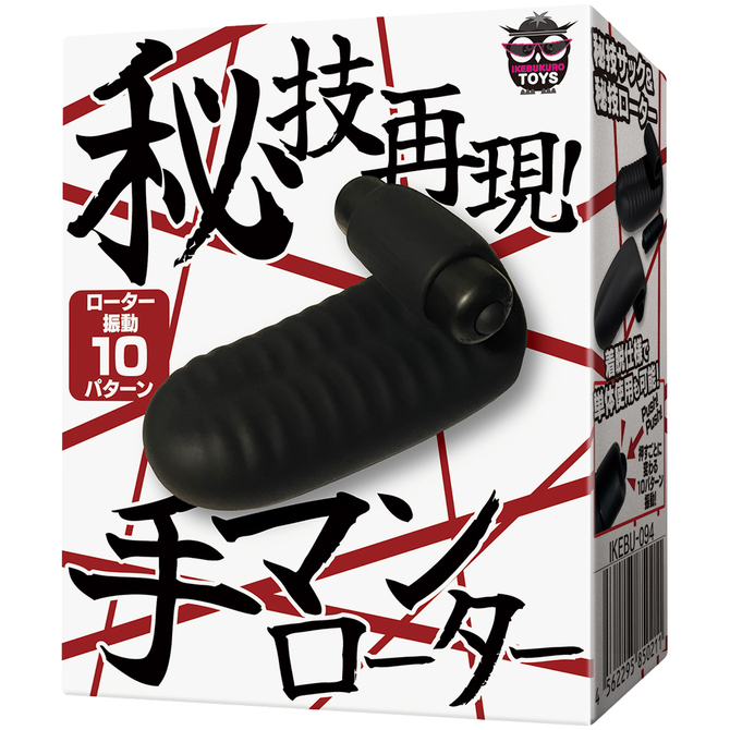 手マンローター（ＩＫＥＢＵ－０９４） 商品説明画像1
