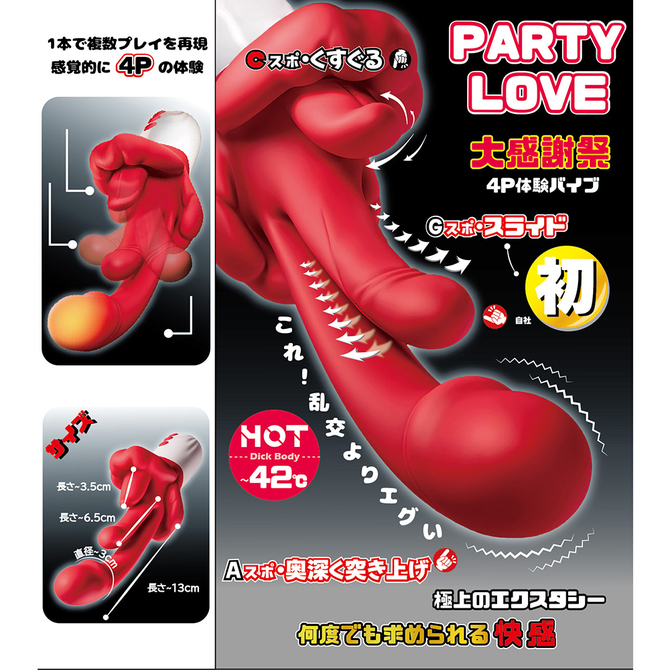【ＰＡＲＴＹ　ＬＯＶＥ　】大感謝祭４Ｐ体験バイブ（ＰＫＢ－１０２） 商品説明画像2