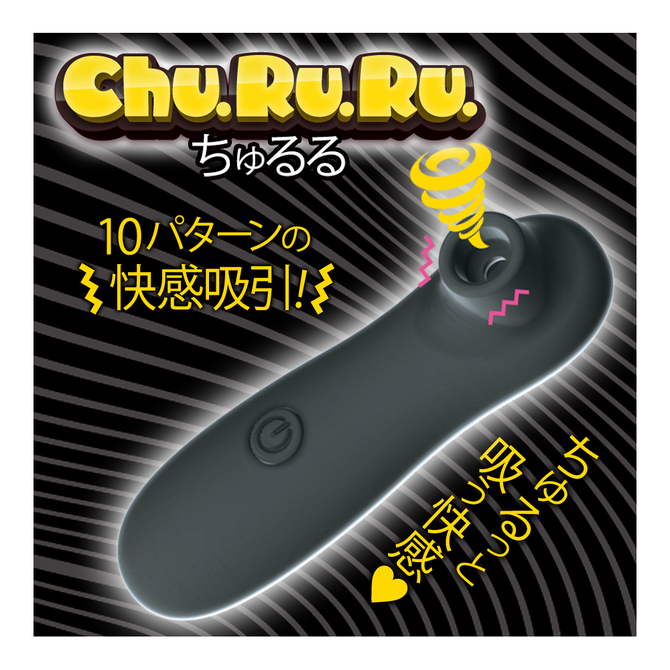 Ｃｈｕ．Ｒｕ．Ｒｕ（ちゅるる）ブラック 商品説明画像2