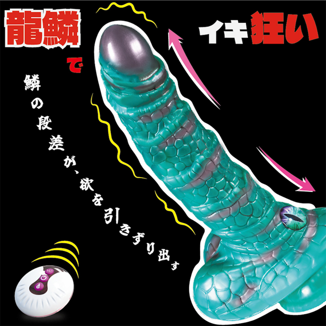 【龍鱗　　Ｄｒａｇｏｎ　Ｄｉｃｋ】　リモコンディルドバイブ（ＫＫ－１０５） 商品説明画像5
