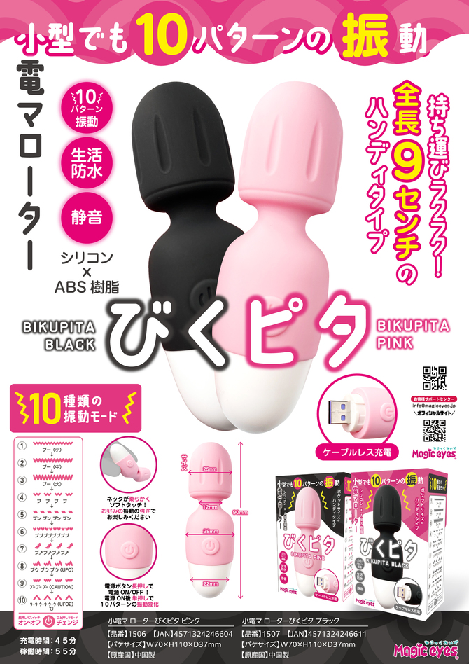 Magiceyes 小電マローター びくピタ　ブラック 商品説明画像5