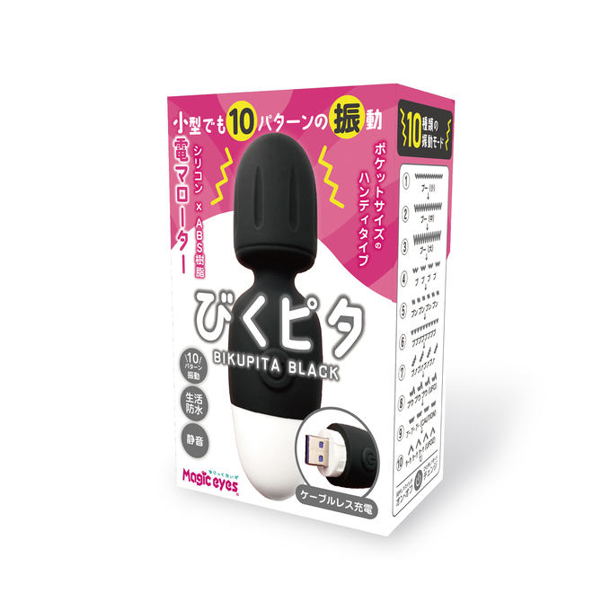 Magiceyes 小電マローター びくピタ　ブラック 商品説明画像6