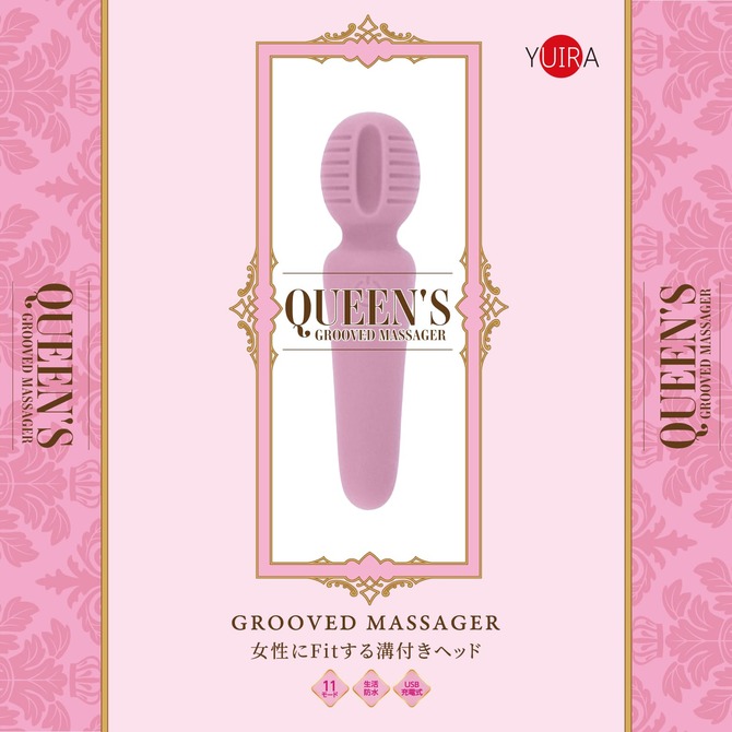 QUEEN'S GROOVED MASSAGER(クイーンズ グルーブド マッサージャー)[電マ][シンプル][やわらか][USB充電][生活防水]	GODS-913 商品説明画像5