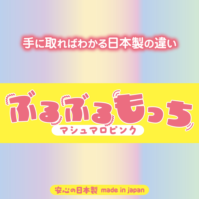 ぶるぶるもっちマシュマロピンク 商品説明画像6