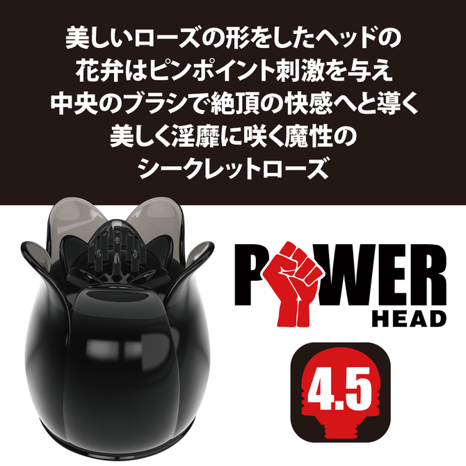 パワーヘッド　シークレットローズ ブラック 商品説明画像3