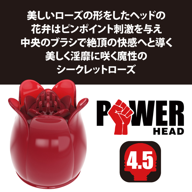 パワーヘッド　シークレットローズ レッド 商品説明画像3
