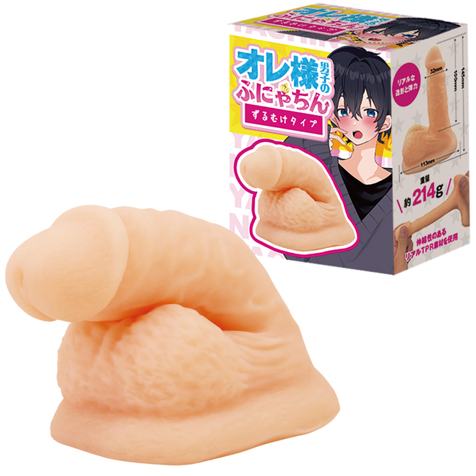 オレ様男子のふにゃちん　ずるむけタイプ 商品説明画像1